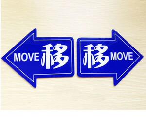亚克力商店左右移门指示牌 玻璃平推拉移动标识牌 移字箭头标签贴