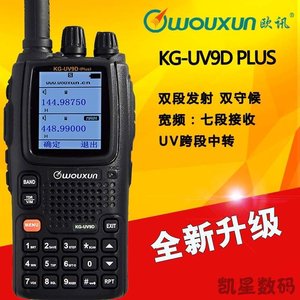 欧讯KG-UV9D(Plus) 对讲机 民用手台 9DPLUS 带差转7段接收含航空