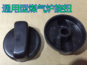 煤气炉旋扭 台式灶具通用旋钮 塑料旋钮 燃气灶煤气灶开关旋钮