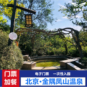 [金隅凤山温泉度假村-温泉门票 餐券]北京昌平金隅凤山温泉 餐卷门票
