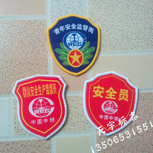 中国中铁青年安全监督岗群众安全生产监督员臂章袖章肩章袖标现货