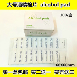 大号酒精棉片alcohol pad采血消毒棉片100片独立装包邮手机消毒片