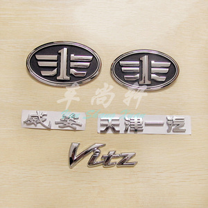 天津一汽威姿前中网标 威姿后车标志 威姿vitz英文字标车标贴