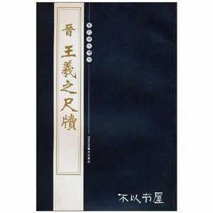 王羲之尺牍 历代碑帖集萃 王右军精品毛笔字帖 古人法帖