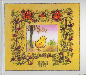 换一换绘本