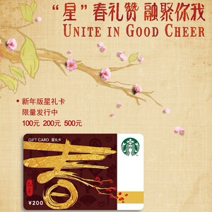 starbucks星巴克2015新年版 星春礼赞 空白星礼卡200面值仅供收藏