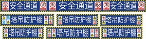 723海报印制写真喷绘725工地塔吊安全操作1安全通道塔吊防护棚