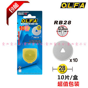 正品日本OLFA滚刀刀片RB28-10圆刀片28MM直径10片装
