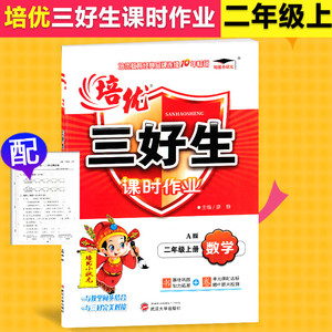 包邮培优教育 培优三好生 课时作业 二年级 上册 数学 a版 人教版 2