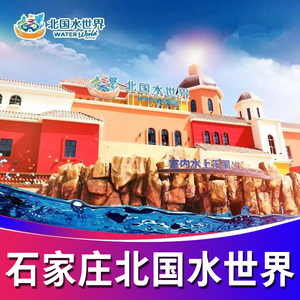 [北国水世界-大门票]石家庄北国奥特莱斯水世界门票