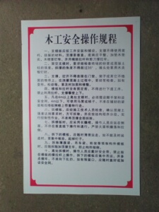 40*60木工操作安全技术规程/建筑机械安全操作规程