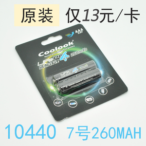 原装正品香港 Coolook 7号10440磷酸铁锂电池260mAh 3.2V充电电池