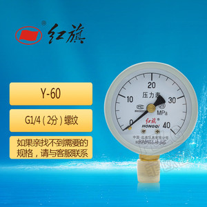 红旗压力表Y-60英制螺纹2分G1/4水油气压表0.6/1/1.6/2.5/4/6mpa