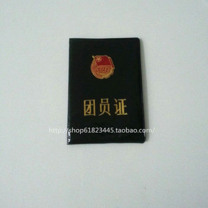 学生老式团员证塑料皮标准共青团证书老版团证内芯另有团徽志愿书