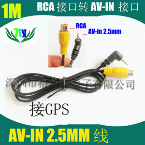 车载摄像头转接线RCA 转2.5MM AV-IN GPS接口 后视倒车摄像头专用