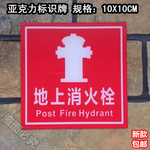 地上消火栓亚克力标识牌创意消防安全指示牌标志提示标牌警示墙贴