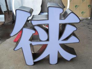门头招牌户外室内led不锈钢平面发光字 树脂字 精品字
