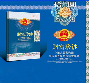 收藏空册 财富珍钞第五套人民币十元10元吉祥号豹子号空册