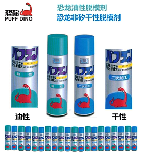 台湾恐龙矽利康PU树脂专用脱模剂油性干性硅胶模型高效清洗脱模油