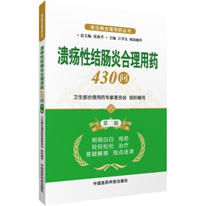 溃疡性结肠炎合理用药430问结肠炎书籍慢性结肠炎肠炎结肠炎结肠炎丸
