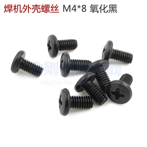 逆变焊机外壳常用 大头圆螺丝 M4*8 表面氧化黑处理 防锈 加硬