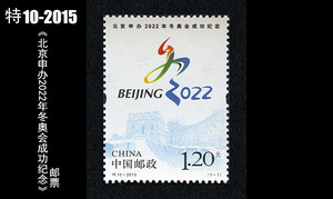 特10-2015 《北京申办2022年冬奥会成功纪念》邮票1套1枚