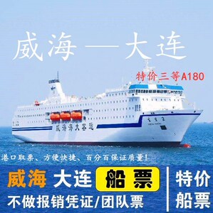 威海到大连特价船票丨大连烟台丨威海丨蓬莱丨龙口丨东营往返船票