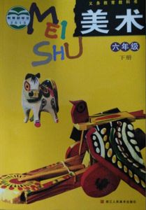 正版 义务教育教科书 小学教材美术 六年级下册 教科书 课本 浙江人民