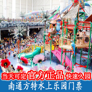 咨询特价】当天可定快速南通方特室内恒温水上乐园门票南通水世界