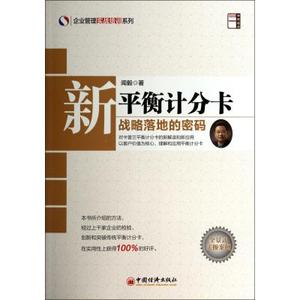 新平衡计分卡(战略落地的密码)/企业管理实战培训系列 闻毅 正版书籍