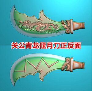 浮雕图 精雕图 灰度图 雕刻图 jdp/bmp 关公青龙偃月刀正反面