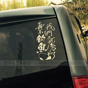 汽车后车搞笑贴字高清图片