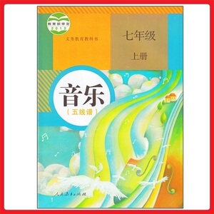 初一年级上册音乐书