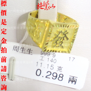 香港代购周生生专柜999.9足金黄金 发财戒指 可直播附小票 A165