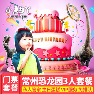 【免排队】常州中华恐龙园门票奇趣生日派对3人套餐vip管家服务