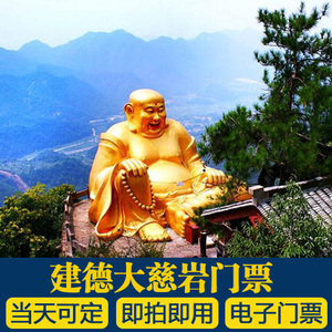 建德大慈岩门票