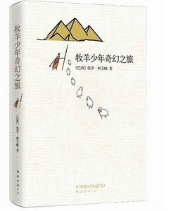 牧羊少年的奇幻之旅