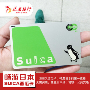 巨龙日本交通东京大阪地铁suica西瓜卡/icoca卡送交通图册