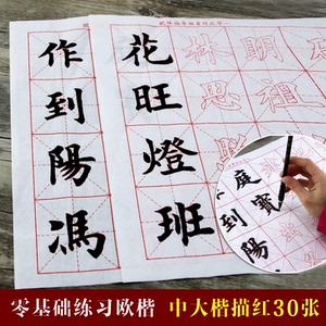 田英章欧楷笔画偏旁描红宣纸书法毛笔米字格临摹初学入门楷书字帖 &