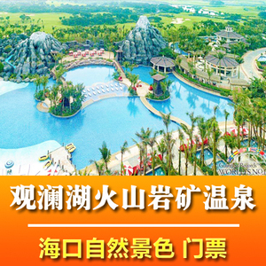 观澜湖温泉