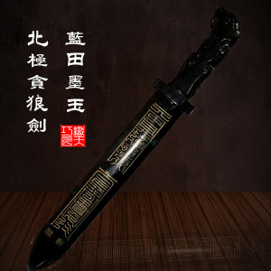 道教法器玄真門 青墨玉鑄造之北斗七星贪狼劍