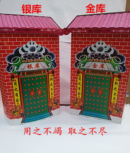 金库银库纸扎