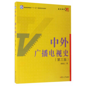 复旦博学·当代广播电视教程·新世纪版：中外广播电视史（第三版）