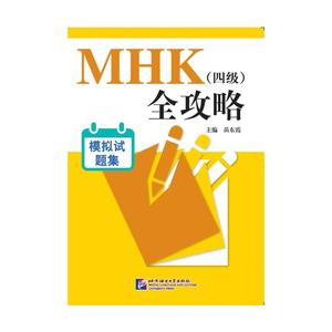 MHK（四级）全攻略 模拟试题集（含1MP3）