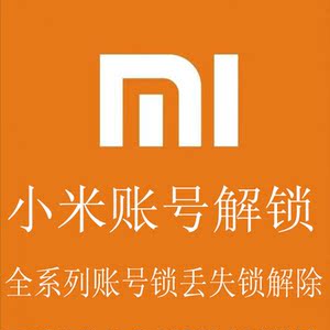 小米账号解bl