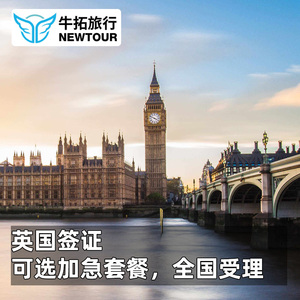 英国·旅游签证·上海送签·牛拓❤英国签证个人旅游签证