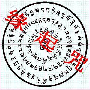 缘起橡胶材质咒轮教工艺品寺庙铜钟灯光明经幡挂代佛墙千龛