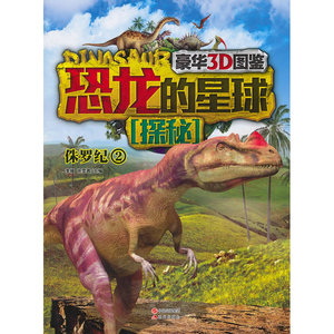 恐龙的星球探秘·侏罗纪2(豪华3D版恐龙大图鉴，近两亿年的恐龙超级编年史，是"小