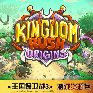 王国保卫战3 ui场景 icon图标 素材 kingdom rush origins动作