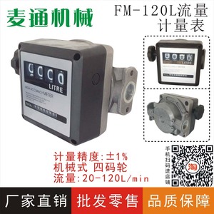 FM-120l四位数加油机流量表机械式计量油表柴油汽油机械流量计